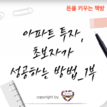 아파트-투자-초보자가-성공하는-방법1