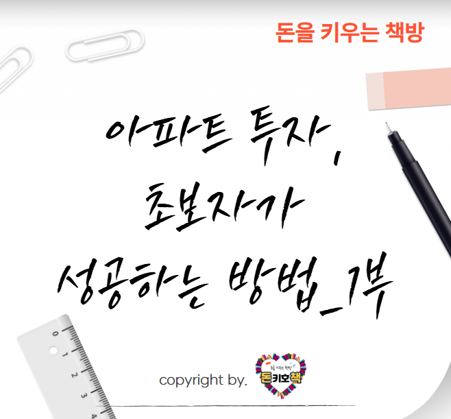 아파트-투자-초보자가-성공하는-방법1