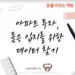 아파트-투자-좋은-입지-데이터-찾기