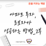 아파트-투자-초보자가-성공하는-방법2