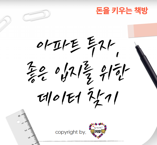 아파트-투자-좋은-입지-데이터-찾기