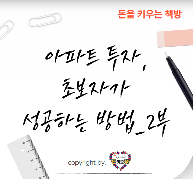 아파트-투자-초보자가-성공하는-방법2