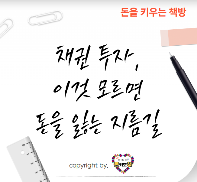 채권-투자-기본-상식