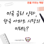 미국-금리-인하-한국-아파트-시장-영향
