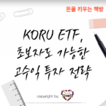 KORU-ETF-코스피-3배-수익을-단기로-얻는-법