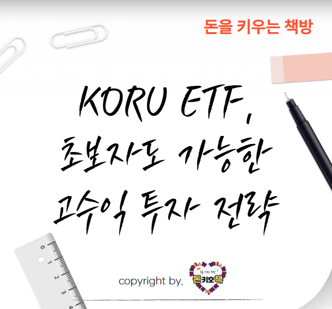 KORU-ETF-코스피-3배-수익을-단기로-얻는-법