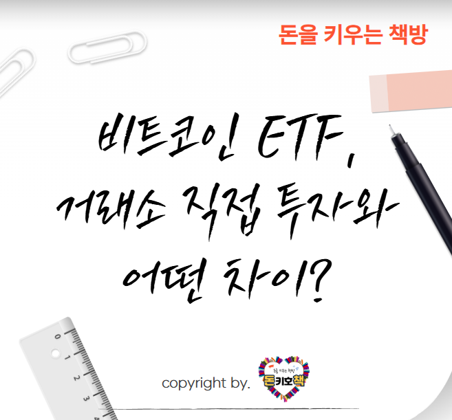 비트코인-ETF-거래소-직접-투자와-어떤-차이가-있나-장단점-분석
