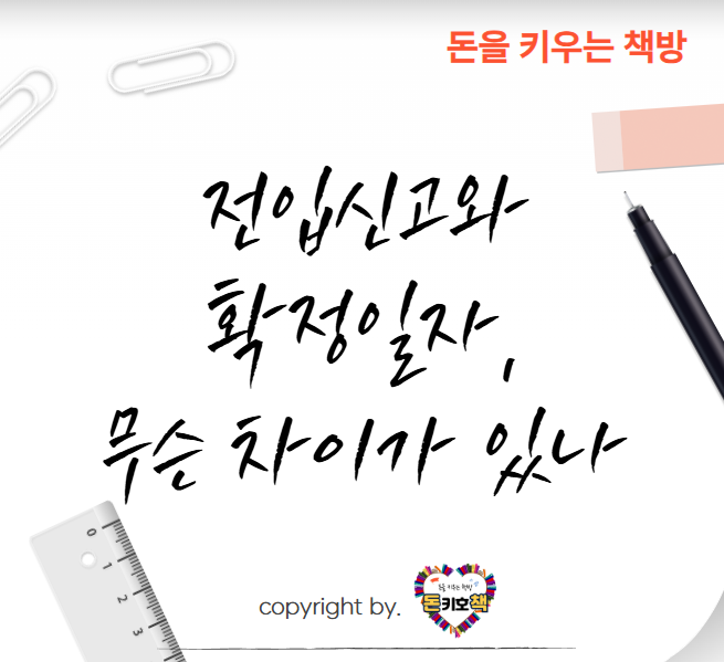 전입신고-확정일자-차이점-주의사항