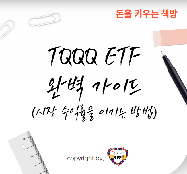 TQQQ-ETF-완벽-가이드