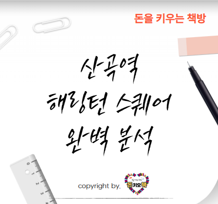 산곡역-해링턴-스퀘어-대표