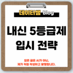 내신-5등급제-합격-전략