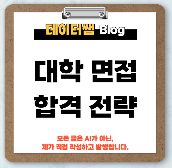 대학-면접-합격-전략