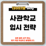 사관학교-입시-전략