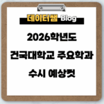 건국대학교-주요-학과-합격컷