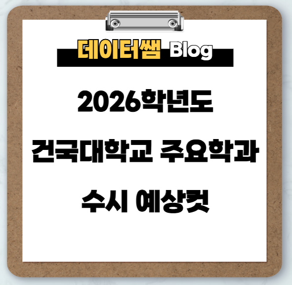건국대학교-주요-학과-합격컷