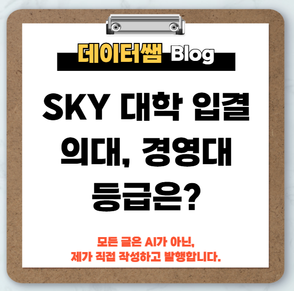 SKY-대학-입결-의예과-경영학과-등급은