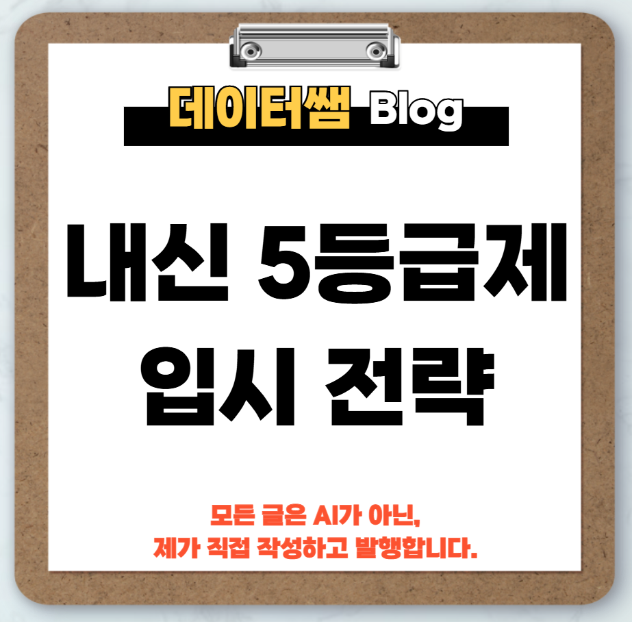 내신-5등급제-합격-전략