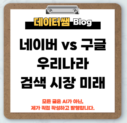 네이버-구글-숫자로-보는-한국-검색-시장-미래