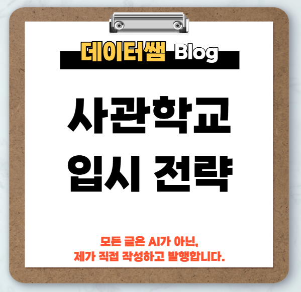 사관학교-입시-전략