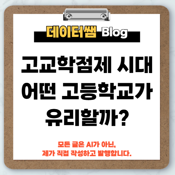 고등학교-선택-일반고-자사고-특목고