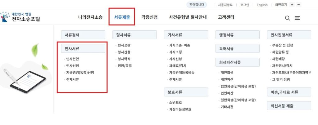 주택임차권등기명령 신청서 작성법 첫번째 작업입니다. 전자소송포털 메인 화면 서류제출-민사서류
