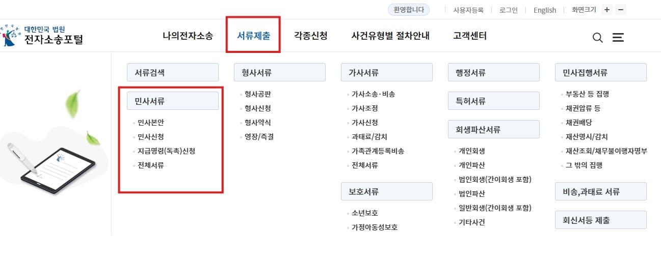 주택임차권등기명령 신청서 작성법 첫번째 작업입니다. 전자소송포털 메인 화면 서류제출-민사서류