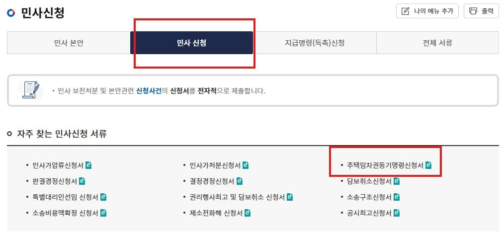 주택임차권등기명령신청서