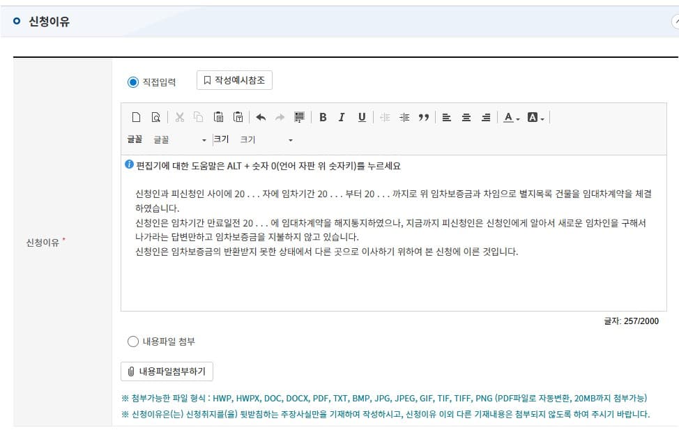 주택임차권등기명령 신청이유