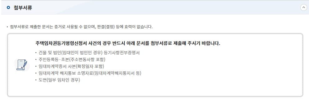 주택임차권등기명령 첨부서류